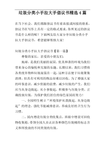 垃圾分类小手拉大手倡议书精选4篇