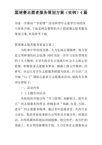 篮球赛志愿者服务策划方案（实例）4篇