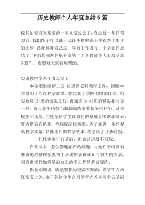 历史教师个人年度总结5篇