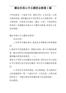 廉洁在我心中主题班会教案3篇