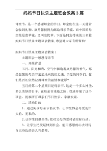 妈妈节日快乐主题班会教案3篇