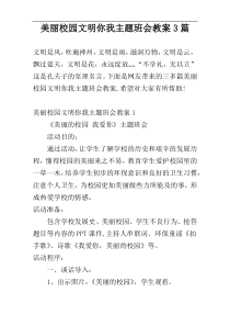 美丽校园文明你我主题班会教案3篇