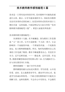 美术教师教学感悟随笔5篇