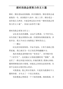 那时的我会更努力作文5篇