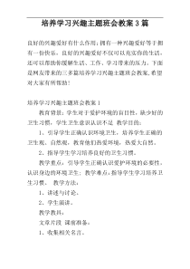 培养学习兴趣主题班会教案3篇