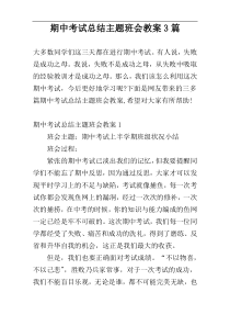 期中考试总结主题班会教案3篇