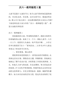 庆六一教师随笔5篇