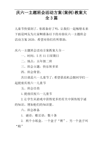 庆六一主题班会活动方案(案例)教案大全3篇