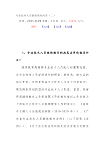 专业技术人员继教问题