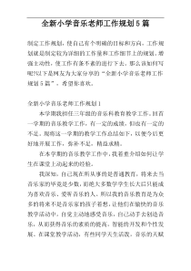 全新小学音乐老师工作规划5篇