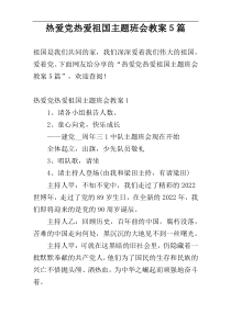 热爱党热爱祖国主题班会教案５篇