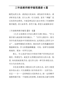 三年级教师教学随笔最新4篇