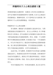 师德师风个人心得及感想5篇