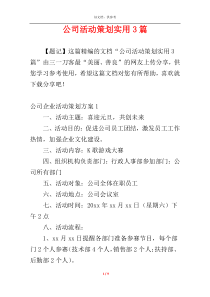 公司活动策划实用3篇