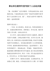 事业单位教师年度考核个人总结多篇