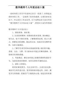 数学教师个人年度总结5篇