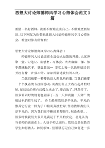 思想大讨论师德师风学习心得体会范文3篇