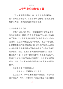 大学毕业总结精编3篇