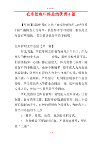 仓库管理年终总结优秀4篇