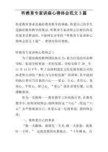 听教育专家讲座心得体会范文3篇