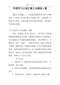 年度学习计划汇集大全精选4篇