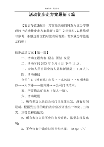 活动徒步走方案最新4篇