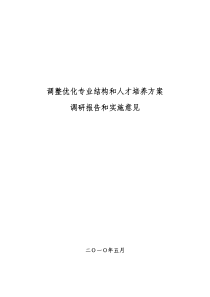 专业结构和人才培养方案调研报告