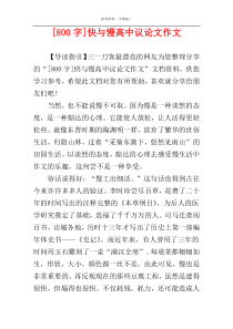 [800字]快与慢高中议论文作文