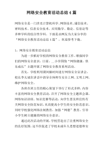 网络安全教育活动总结4篇