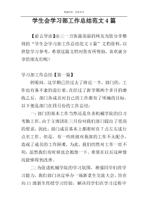 学生会学习部工作总结范文4篇