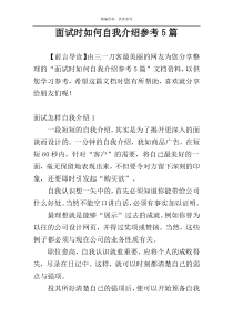 面试时如何自我介绍参考5篇