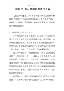 [3000字]实习总结范例通用4篇