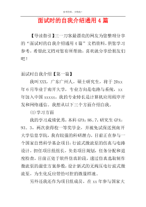 面试时的自我介绍通用4篇