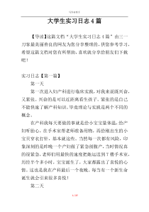 大学生实习日志4篇