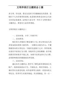 文明伴我行主题班会2篇