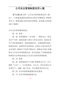 公司安全管理制度实用4篇