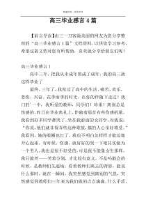 高三毕业感言4篇