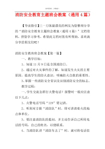 消防安全教育主题班会教案（通用4篇）