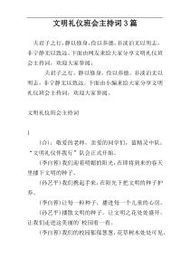 文明礼仪班会主持词3篇