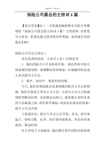 保险公司晨会的主持词4篇