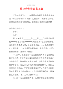 终止合作协议书3篇