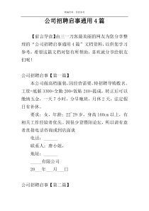 公司招聘启事通用4篇