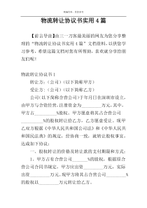 物流转让协议书实用4篇