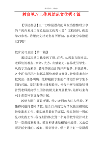 教育见习工作总结范文优秀4篇