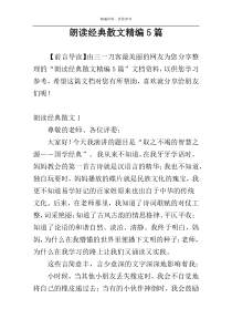 朗读经典散文精编5篇