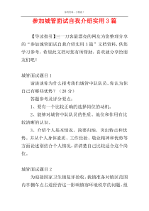 参加城管面试自我介绍实用3篇