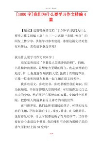 [1000字]我们为什么要学习作文精编4篇