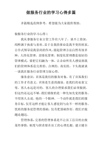 做服务行业的学习心得多篇