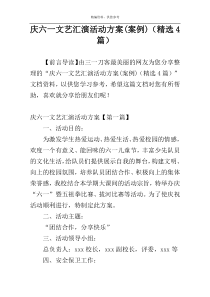 庆六一文艺汇演活动方案(案例)（精选4篇）