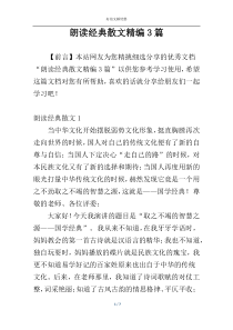 朗读经典散文精编3篇